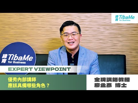 【大師開講】優秀內部講師應該具備哪些角色？｜金牌講師廖孟彥 #孟老師