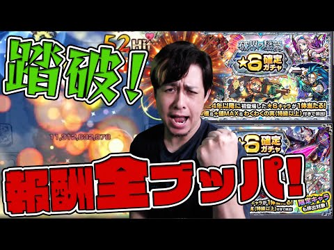 遂に破界の星墓クリアしたぞああああ！報酬の激熱確定玉を全部使うぞおおおおお！！！【モンスト】【ぎこちゃん】【モンスターストライク】