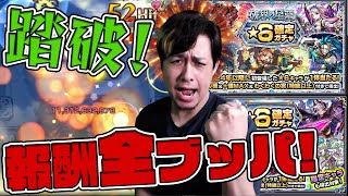 遂に破界の星墓クリアしたぞああああ！報酬の激熱確定玉を全部使うぞおおおおお！！！【モンスト】【ぎこちゃん】【モンスターストライク】