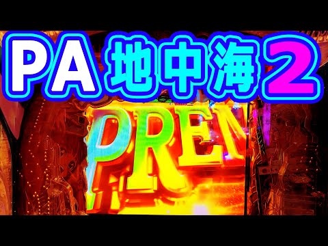 夏の最後の大祭り♪♪♪『PAスーパー海物語IN地中海2』
