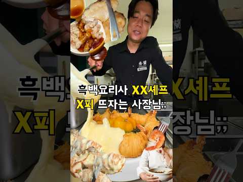 흑백요리사보고 몸에 간장부으셨답니다