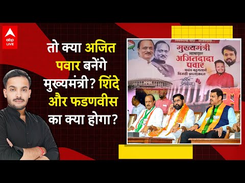 Baramati में लगे Ajit Pawar को भावी CM बनाने के पोस्टर, महायुति में प्रेशर पॉलिटिक्स शुरू? | ABPLIVE