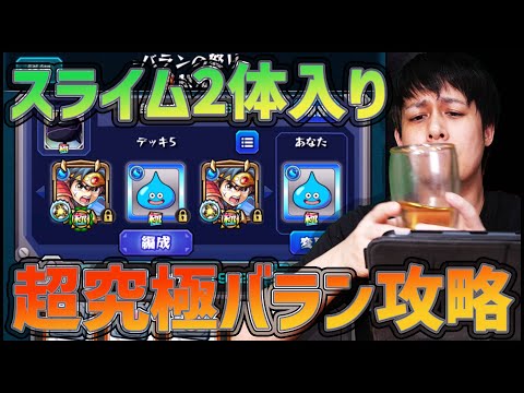 【モンスト】超究極バラン、スライム2体入れてもクリア出来るんだね【ぎこちゃん】