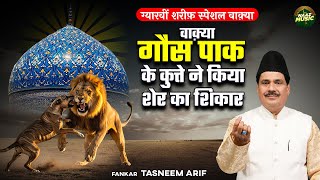 वाक़्या गौस पाक के कुत्ते ने किया शेर का शिकार - Tasneem Arif - New Waqia 2025 - Naaz Music