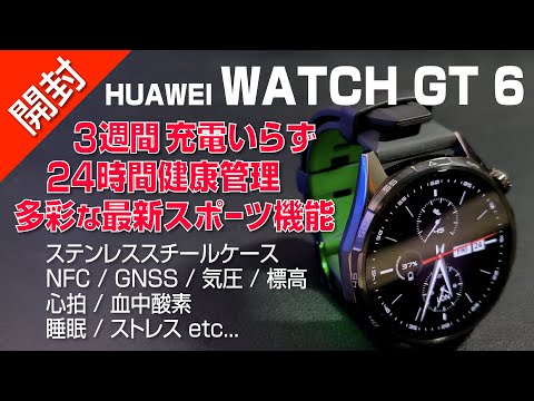 【 開封 】3週間充電いらずな最新スマートウォッチ登場|HUAWEI WATCH GT 6