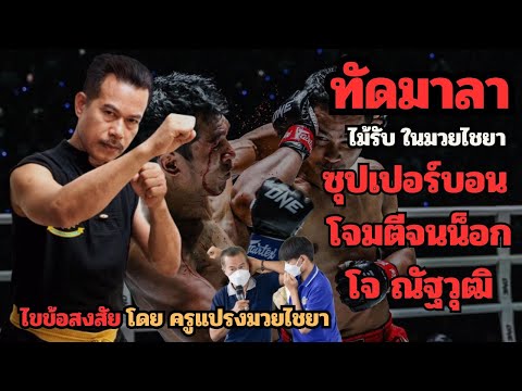 ทัดมาลา ไม้รับในมวยไชยา ที่ ซุปเปอร์บอน ใช้โจมตีจนน็อก โจ ณัฐวุฒิ ภายในยกแรก