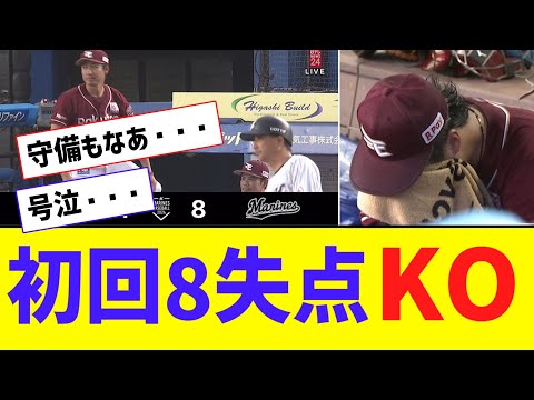 楽天・松井友飛、初回8失点KO・・・ベンチで泣く・・・【なんJ反応】