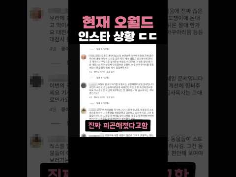 피곤해진 <strong>오월드</strong> ㄷㄷ