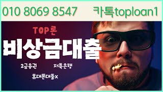 [비상금대출]💥빠르게 받는 법💥승인률 99% 비결💥 #비상금대출