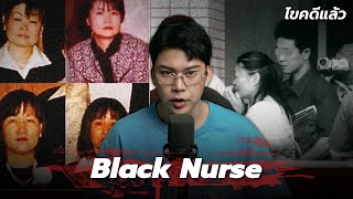 “Black Nurse “พยาบาลจอมบงการ ปั่นสมอง ทดลองคร่า แห่งคุรุเมะ | เวรชันสูตร Ep.272