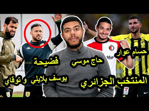 فضيحة يوسف بلايلي / تألق حسام عوار / اسلام سليماني / أحمد القندوسي / ريان قلي / أنيس الحاج موسي 😱