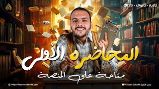 ضربة البداية | المحاضرة الأولى تانية ثانوي 2026 | حسن الشيخ