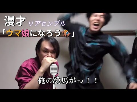 リアセンブル 漫才 『ウマ娘になろう🏇』