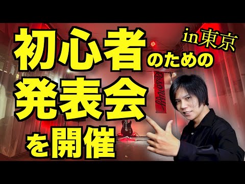 【1月東京】初心者のためのミニ発表会をやるぞ!【詳細は固定コメント】