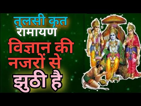 तुलसी कृत रामायण में  वर्णित बात  झुठ,  हमारी  पडताल,  #mantragyan