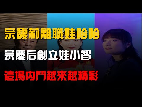 宗馥莉離職娃哈哈,宗慶後創立娃小智,這場內鬥越來越精彩