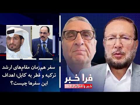 فراخبر - سفر هم‌زمان مقام‌های ارشد ترکیه و قطر به کابل؛ اهداف این سفرها چیست؟