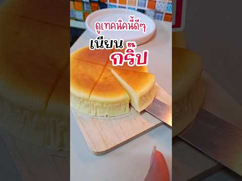 ดูเทคนิคนี้ดีๆ วิธีการตัดชีสเค้กยังไงให้เนียนกริ๊บทุกชิ้น #อาหารเจ #vegan #มังสวิรัติ #เมนูง่ายๆ