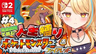 〖 Pokémon ファイアレッド 〗＃4｜完全初見で人生縛り🔥ロケット団を成・敗！！！！ #すぺしゃりて #夏河ひのり #ポケモン