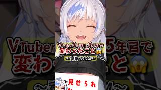 Vtuber1年目と5年目で変わったこと⚠️〜案件のDM〜 #あるある #shorts