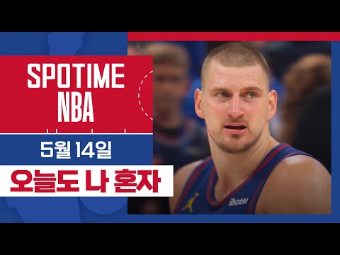 [SPOTIME NBA] '조커의 눈물' 오늘의 TOP7 (05.14.) #SPOTV