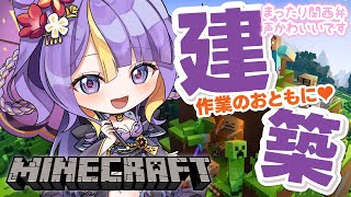 【 朝活 / Minecraft / 雑談 】おしゃべりしながら一緒に作業しよ♡「おはよう」しながらまったり関西弁癒しボイスで作業雑談🌸🐾【