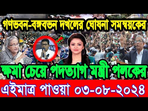 Ajker Bangla Khobor 03 Aug 2024 Bangladesh Letest News Somoy Sangbad News Bangla News Today