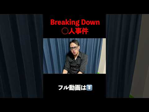 【ブレイキングダウン】朝倉未来vs古畑任三郎