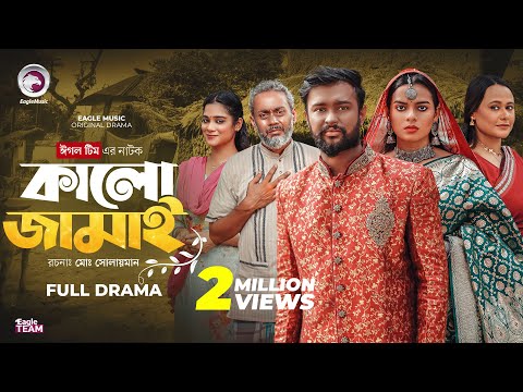 Kalo Jamai | কালো জামাই (Full Natok) Eagle Team | Shisir, Sporshia Mim | Bangla Natok 2025