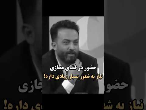 حضور در فضای مجازینیاز به شعور بسیار زیادی داره! #ایران #explore #iran #youtube #youtubeshorts