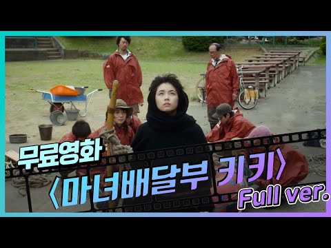 [무료영화] '마녀 배달부 키키' (2014) / 원작 소설을 실사화한 영화