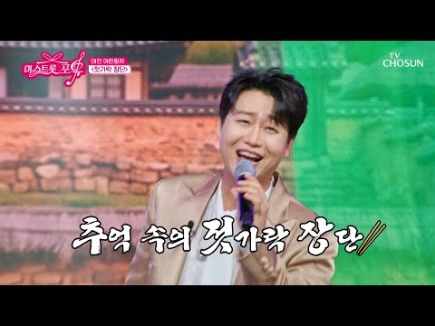 얼쑤 좋다😆 구수한 노랫가락이 퍼지는🎶 대전 어린왕자 민수현의 ‘젓가락 장단’♪🥢 TV CHOSUN 261015 방송 | [미스트롯 포유 – 21회] | TV조선