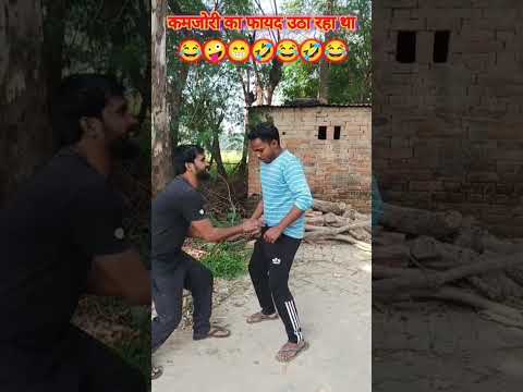 #comedy #funny #कमजोरी का फायदा उठा रहा था 😂😂 जो