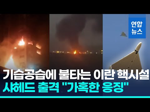 이스라엘, 나탄즈 핵시설 선제타격…이란, 드론 100대로 보복전 / 연합뉴스 (Yonhapnews)