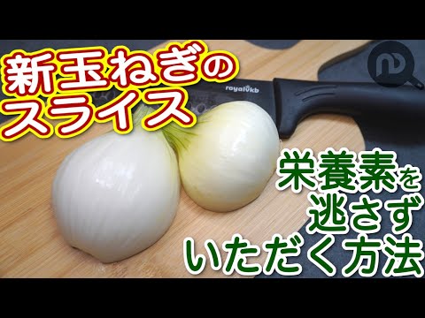 新玉ねぎのスライス方法をマスターして旬を美味しくいただこう! N.D.Kitchen Basic