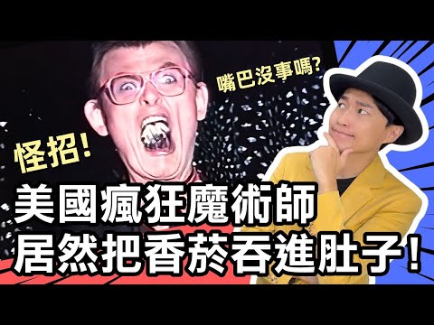 美國瘋狂魔術師！香菸全部吞進肚子裡 ！全世界只有他會！【世界魔術大賞 #8】