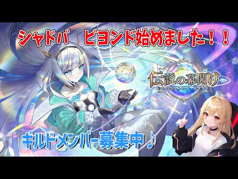 【シャドバビヨンド】初見さん大歓迎♪フレンドとギルドメンバーを募集中！雑談しながらミッション消化【同時配信】