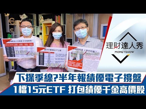 【理財達人秀】台股回測季線 電子績優股半年報護體！金融雙雄貼息 何時才是絕佳買點？15元ETF一次買下台灣千金股？｜李兆華、股魚、林信富《理財達人秀》2021.07.27