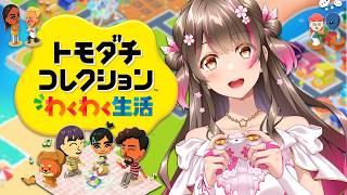 【トモコレ】カオスにしてしまった人間関係を、なんとか軌道修正したい回【トモコレ わくわく生活 #3 】