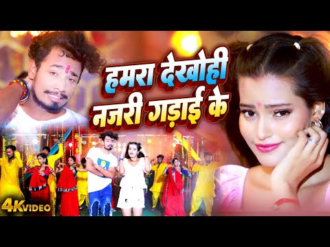 Magahi Romanic Video 2024 | हमरा देखोही नजरी गड़ाई के | Rahul Jadeja | Anjali Bharti | Hit Song 2024