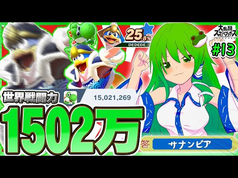 【スマブラSP】やってるわこのキャラ！Sランクキャラに空下ふみつけ即死で戦闘力1502万行きました…【ゆっくり実況】【ヨッシーPart13】