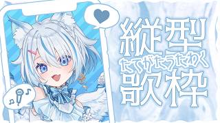 【 歌枠 】半月おやすみしてたのでリハビリ！ #shorts 【 Vtuber / 天使セウ / #せうくんのあそびば 】