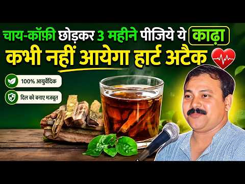 Heart Health के लिए आयुर्वेदिक ड्रिंक | अर्जुन की छाल के फायदे | Rajiv Dixit