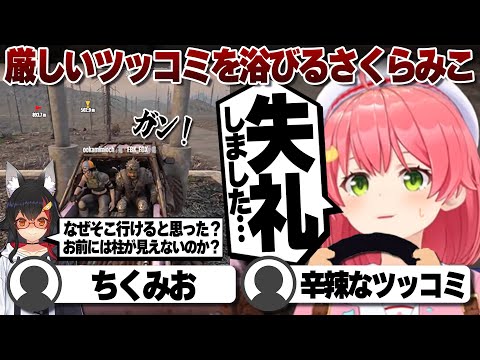 【コメ付き】大神ミオの鋭いツッコミが突き刺さるさくらみこ【ホロライブ/さくらみこ/切り抜き】 #さくらみこ