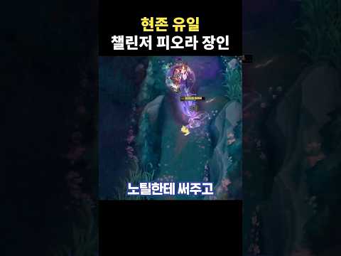챌린저 유일한 피오라 장인