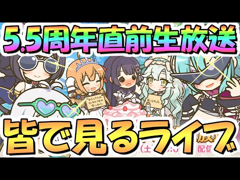 【プリコネR】5.5周年直前生放送を皆で一緒に見るライブ！【アニバーサリー】