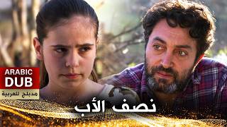 نصف الأب - فيلم تركي مدبلج للعربية | Baba Yarısı