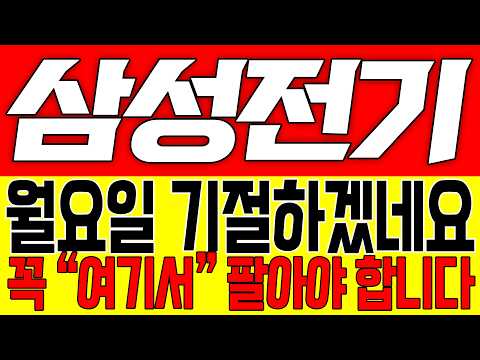 [삼성전기 주가전망] 월요일 기절하겠네요!! 꼭 "여기서" 팔아야 합니다!!