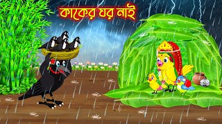 কাকের ঘর নাই | Kaker Ghor Nai | Thakurmar Jhuli | moral stories| Pakhir Golpo | Rupkothar Golpo