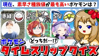 ポケモン実況者なら、クイズ中に過去世代にタイムスリップしてもその世代に適した正解を出せる説【ポケモンSV】【ゆっくり実況】